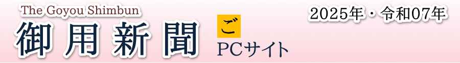 御用新聞 ＰＣサイト